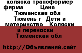 коляска-трансформер фирма hugo › Цена ­ 5 000 - Тюменская обл., Тюмень г. Дети и материнство » Коляски и переноски   . Тюменская обл.